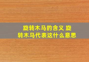 旋转木马的含义 旋转木马代表这什么意思